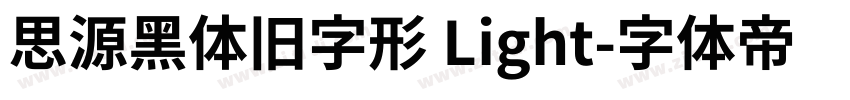 思源黑体旧字形 Light字体转换